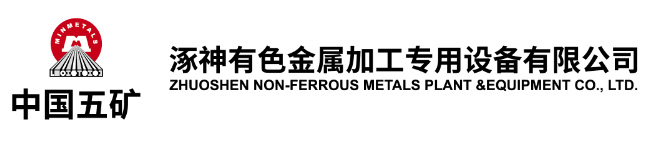Zhuoshen Non-Ferrous Metals Plant Machinery Co., Ltd
